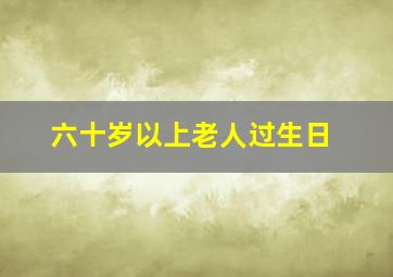 六十岁以上老人过生日