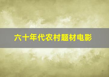 六十年代农村题材电影