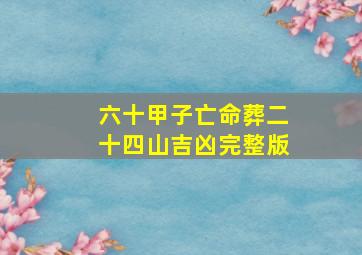 六十甲子亡命葬二十四山吉凶完整版