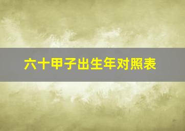 六十甲子出生年对照表