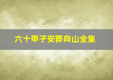 六十甲子安葬向山全集