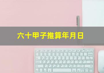 六十甲子推算年月日