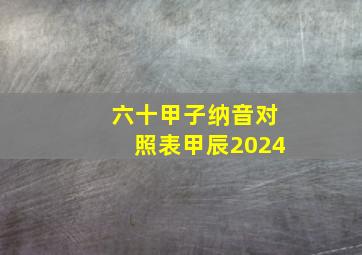 六十甲子纳音对照表甲辰2024