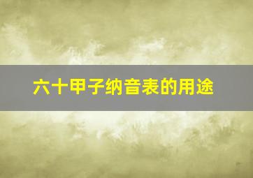 六十甲子纳音表的用途