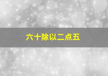 六十除以二点五