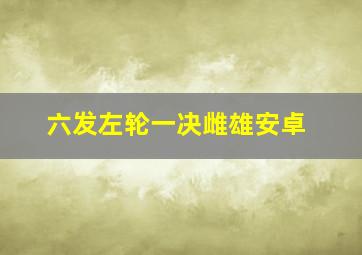 六发左轮一决雌雄安卓