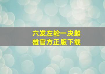 六发左轮一决雌雄官方正版下载