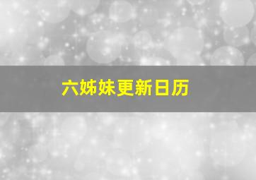 六姊妹更新日历