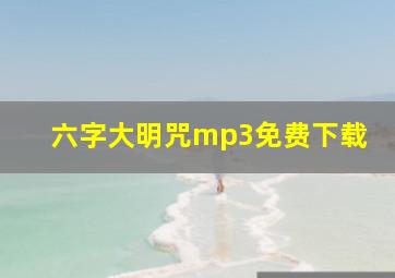 六字大明咒mp3免费下载