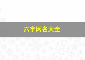 六字网名大全