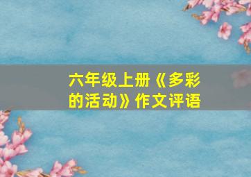 六年级上册《多彩的活动》作文评语