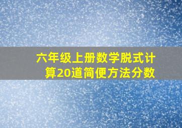 六年级上册数学脱式计算20道简便方法分数