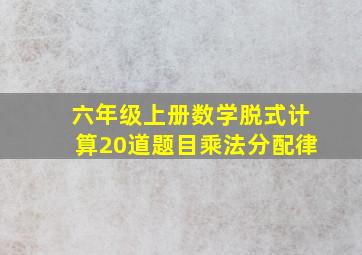 六年级上册数学脱式计算20道题目乘法分配律