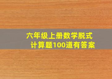 六年级上册数学脱式计算题100道有答案