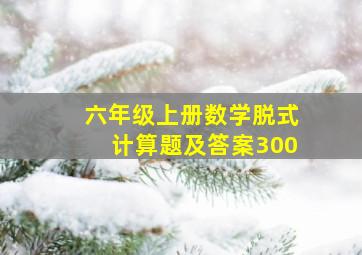 六年级上册数学脱式计算题及答案300