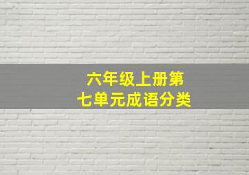 六年级上册第七单元成语分类