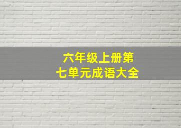 六年级上册第七单元成语大全