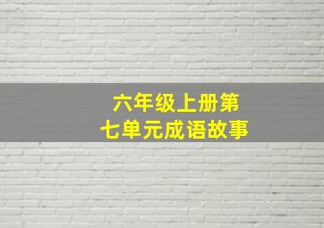 六年级上册第七单元成语故事