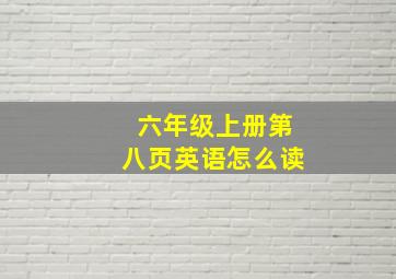 六年级上册第八页英语怎么读