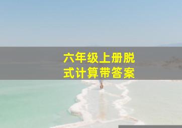 六年级上册脱式计算带答案