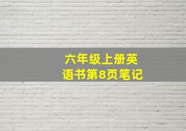 六年级上册英语书第8页笔记