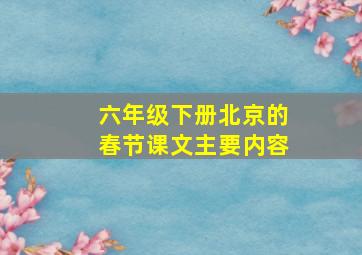 六年级下册北京的春节课文主要内容