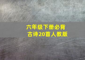 六年级下册必背古诗20首人教版