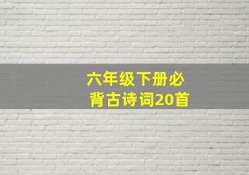 六年级下册必背古诗词20首