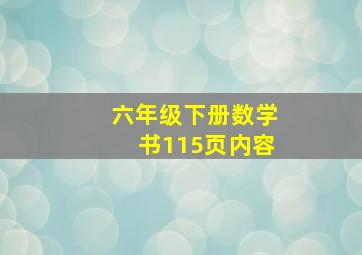 六年级下册数学书115页内容