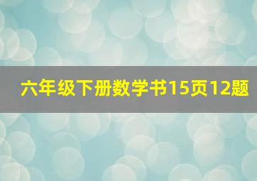 六年级下册数学书15页12题