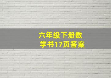 六年级下册数学书17页答案