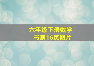 六年级下册数学书第16页图片