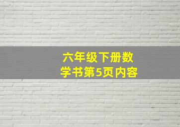 六年级下册数学书第5页内容