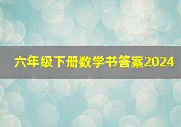 六年级下册数学书答案2024