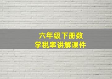 六年级下册数学税率讲解课件