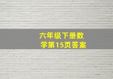 六年级下册数学第15页答案