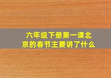 六年级下册第一课北京的春节主要讲了什么