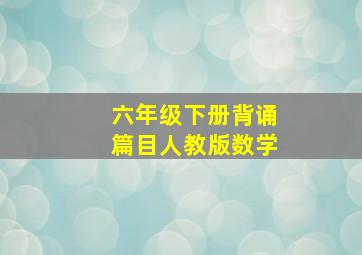 六年级下册背诵篇目人教版数学