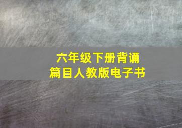 六年级下册背诵篇目人教版电子书