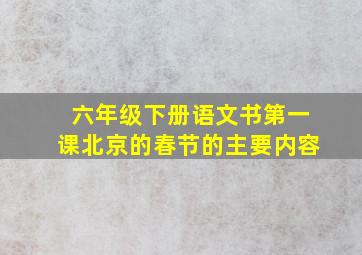 六年级下册语文书第一课北京的春节的主要内容