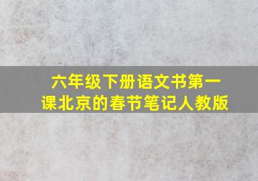 六年级下册语文书第一课北京的春节笔记人教版