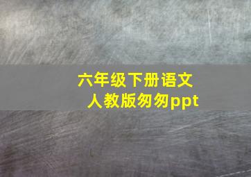 六年级下册语文人教版匆匆ppt