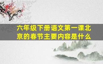 六年级下册语文第一课北京的春节主要内容是什么