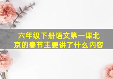 六年级下册语文第一课北京的春节主要讲了什么内容