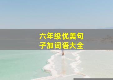 六年级优美句子加词语大全