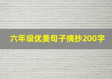 六年级优美句子摘抄200字