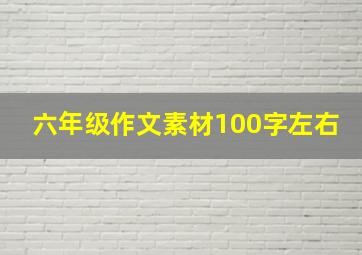 六年级作文素材100字左右