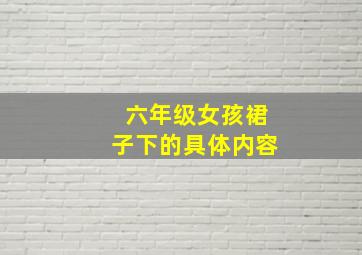 六年级女孩裙子下的具体内容