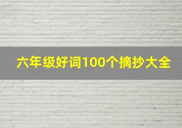 六年级好词100个摘抄大全