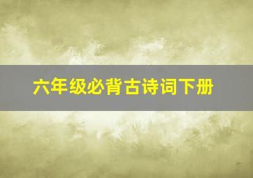 六年级必背古诗词下册